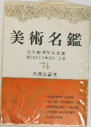 美術名鑑　1974