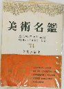 美術名鑑　1974
