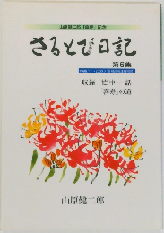 さるとび日記　第6集