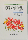 さるとび日記　第6集