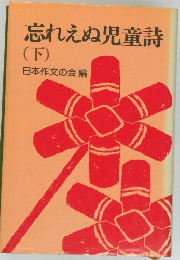 忘れえぬ児童詩(下)