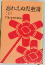 忘れえぬ児童詩(下)
