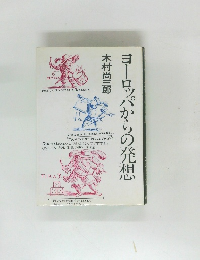ヨーロッパからの発想