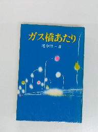 ガス橋あたり