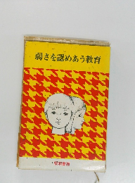 弱さを認めあう教育