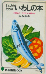 日本人のためのいわしの本