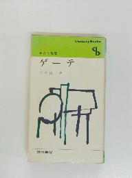 人と思想　ゲーテ