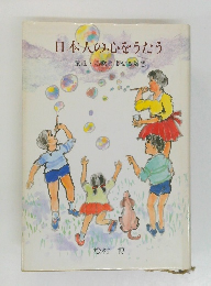 日本人の心をうたう　童謡・唱歌によせる随想