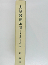 大原騒動余聞