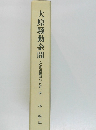 大原騒動余聞