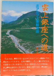 北アルプス乗鞍物語　雲上銀座への道