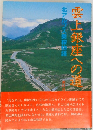 北アルプス乗鞍物語　雲上銀座への道