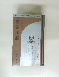 医学序説