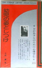 幼児の姿としつけ
