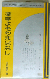 薬学よもやまばなし