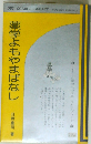 薬学よもやまばなし