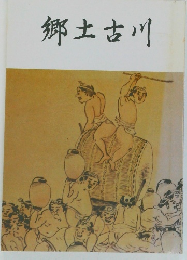 郷土古川