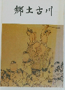 郷土古川