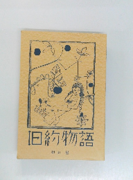 旧約物語