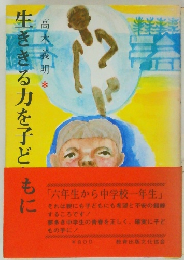 生ききる力を子ども