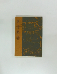 愚母悪妻
