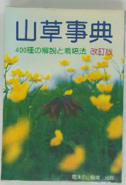 山草事典　400種の解説と栽培法　改訂版