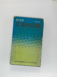 標準漢和辞典　新訂版 