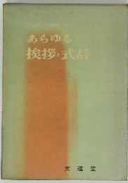 あらゆる挨拶・式辞