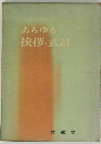 あらゆる挨拶・式辞