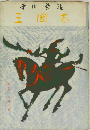 三国志　6