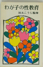 わが子の性教育