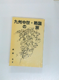 九州中世・戦国の旅