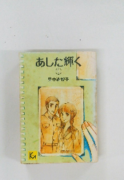 あした輝く　1