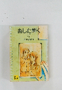 あした輝く　1