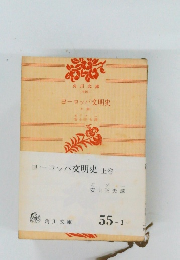 ヨーロッパ文明史　上卷