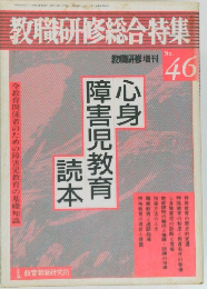 教職研修総合特集　No.46