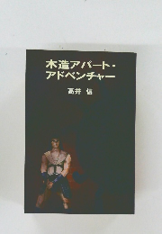 木造アパート・アドベンチャー