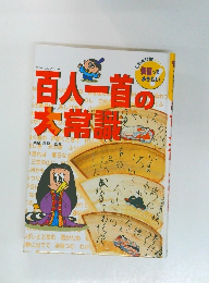 百人一首の大常識