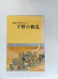 下野の動乱 : 悲運の戦国武将たち