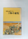 下野の動乱 : 悲運の戦国武将たち