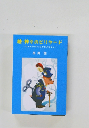 続・神々のビリヤード