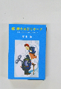 続・神々のビリヤード