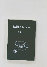 暗闇エレジー