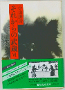 それからの武蔵　6