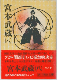 宮本武蔵(八）