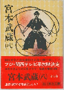 宮本武蔵(八）
