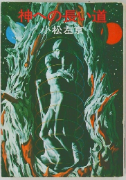神への長い道　