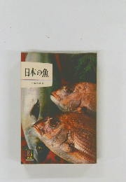 日本の魚