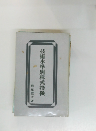 技術水準別株式投機