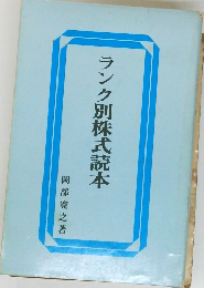 ランク別株式読本